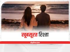 Relationship: रिश्ते को खूबसूरत बनाने के लिए अपनाएं ये टिप्स, जीवन में आएगी नई ताजगी