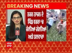 ਤਰਨਤਾਰਨ ਦੇ ਪਿੰਡ ਵਰਨਾ 'ਚ ਦੋ ਪਰਿਵਾਰਾਂ 'ਚ ਚੱਲੀਆਂ ਤਲਵਾਰਾਂ ਤੇ ਗੋਲੀਆਂ, ਵੀਡੀਓ ਹੋਈ ਵਾਇਰਲ