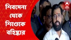 Uddhav Thackray: শিবসেনা থেকে একনাথ শিণ্ডেকে বহিষ্কার করলেন উদ্ধব ঠাকরে | Bangla News