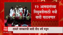 MLC Elections : विधानपरिषदेसाठी ठाकरे सरकारची यादी पडून, शिंदे सरकार पाठवणार नवीन यादी