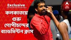 Pullela Gopichand Exclusive: বাংলা থেকে ভবিষ্যতের সাইনা-সিন্ধু তুলে আনার স্বপ্ন নিয়ে কলকাতায় কিংবদন্তি গোপীচন্দ