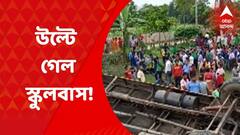 School bus Accident: মালদার ইংরেজবাজারে স্কুলবাস দুর্ঘটনা।নিয়ন্ত্রণ হারিয়ে উল্টে গেল স্কুলবাস, আহত ১৫ জন পড়ুয়া। Bangla News