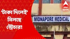 Pashchim Medinipur: মেদিনীপুর মেডিক্যাল কলেজে স্ট্রেচার অমিল, অভিযোগ সক্রিয় দালালচক্রের I Bangla News