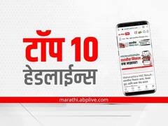 Top 10 Maharashtra Marathi News : ABP माझा टॉप 10 हेडलाईन्स | 3 जुलै 2022 | रविवार