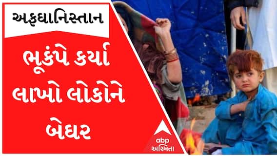 Afghanistan Earthquake: ભૂકંપે વિખેરી નાંખ્યા ઘર, સેંકડો લોકો થયા ઘર વિહોણા, જુઓ કેવા છે હાલ