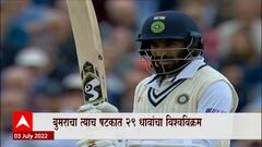 India vs End Test: जसप्रीत बुमरानं एकाच षटकात केले 29 धावा, ब्रायन लाराला मागे टाकत रचला विश्वविक्रम