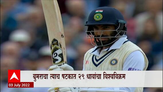 India vs End Test: जसप्रीत बुमरानं एकाच षटकात केले 29 धावा, ब्रायन लाराला मागे टाकत रचला विश्वविक्रम