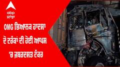 OMG ਭਿਆਨਕ ਹਾਦਸਾ - ਦੋ Trucks ਦੀ ਹੋਈ ਆਪਸ 'ਚ ਜ਼ਬਰਦਸਤ ਟੱਕਰ