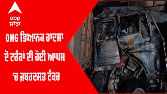 OMG ਭਿਆਨਕ ਹਾਦਸਾ - ਦੋ Trucks ਦੀ ਹੋਈ ਆਪਸ 'ਚ ਜ਼ਬਰਦਸਤ ਟੱਕਰ