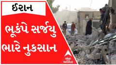 Earthquake In Iran: 6.1ની તીવ્રતાના આચંકાથી ધ્રુજી ધરા, પાકા મકાનો થયા જમીનદોસ્ત; જોઈ લો સ્થિતિ