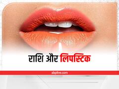 Lipstick Shade :राशि के अनुसार लिपस्टिक का ये रंग है सबसे खास, जानें कैसे?