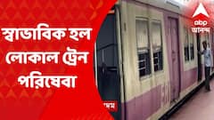 Local Train Service: আজ সকাল সাড়ে ৯টার পর নির্ধারিত সূচি মেনেই শিয়ালদা-দমদম রুটে চলবে ট্রেন