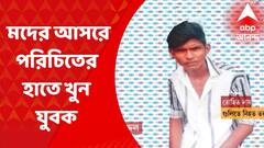 Jagaddal Murder : ভাটপাড়ার পর এবার জগদ্দল, মদের আসরে পরিচিতের হাতে খুন যুবক