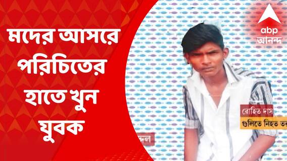 Jagaddal Murder : ভাটপাড়ার পর এবার জগদ্দল, মদের আসরে পরিচিতের হাতে খুন যুবক