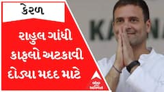 ઘાયલની મદદ કરવા રાહુલ ગાંધીએ અટકાવ્યો કાફલો, સ્ટ્રેચરથી માંડી એમ્બ્યુલન્સ સુધી રહ્યા સાથે