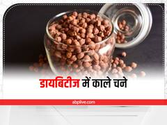 Kala Chana: डायबिटीज रोगियों के लिए फायदेमंद है काला चना, सेहत को हो सकते हैं ये फायदे
