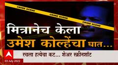 Amravati Umesh Kolhe Special Report : नुपूर शर्मांचं समर्थन, दोस्त झाला दुश्मन! मित्रानेच केला घात