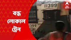 Train Service: আজ সকাল সাড়ে ৯টা পর্যন্ত বন্ধ শিয়ালদা ও দমদমের মধ্যে লোকাল ট্রেন পরিষেবা