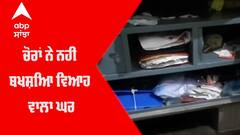 ਚੋਰਾਂ ਨੇ ਨਹੀਂ ਬਖਸ਼ਿਆ ਵਿਆਹ ਵਾਲਾ ਘਰ,ਕੁੜੀ ਦੇ ਵਿਆਹ ਲਈ ਰੱਖੇ ਗਹਿਣਿਆਂ 'ਤੇ ਹੱਥ ਕੀਤਾ ਸਾਫ਼