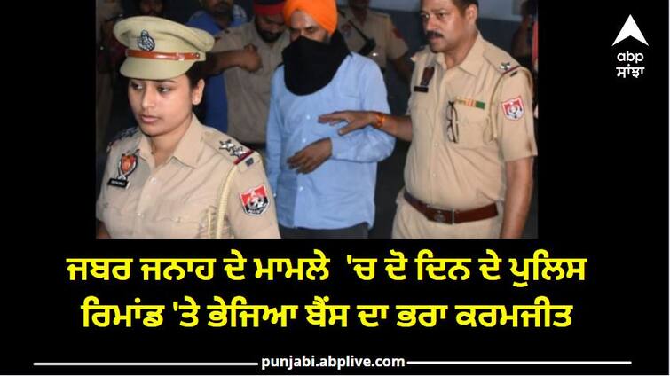 Punjab News: Rape Case accused Bains' brother Karamjit Singh has been remanded in police custody for two days ਜਬਰ ਜਨਾਹ ਦੇ ਮਾਮਲੇ  'ਚ ਦੋ ਦਿਨ ਦੇ ਪੁਲਿਸ ਰਿਮਾਂਡ 'ਤੇ ਭੇਜਿਆ ਬੈਂਸ ਦਾ ਭਰਾ ਕਰਮਜੀਤ