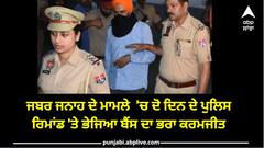 ਜਬਰ ਜਨਾਹ ਦੇ ਮਾਮਲੇ  'ਚ ਦੋ ਦਿਨ ਦੇ ਪੁਲਿਸ ਰਿਮਾਂਡ 'ਤੇ ਭੇਜਿਆ ਬੈਂਸ ਦਾ ਭਰਾ ਕਰਮਜੀਤ