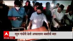 Kerala : राहुल गांधींनी केली अपघातग्रस्त व्यक्तीची मदत, ताफ्यातील रुग्णवाहीका देऊन वाचवले प्राण