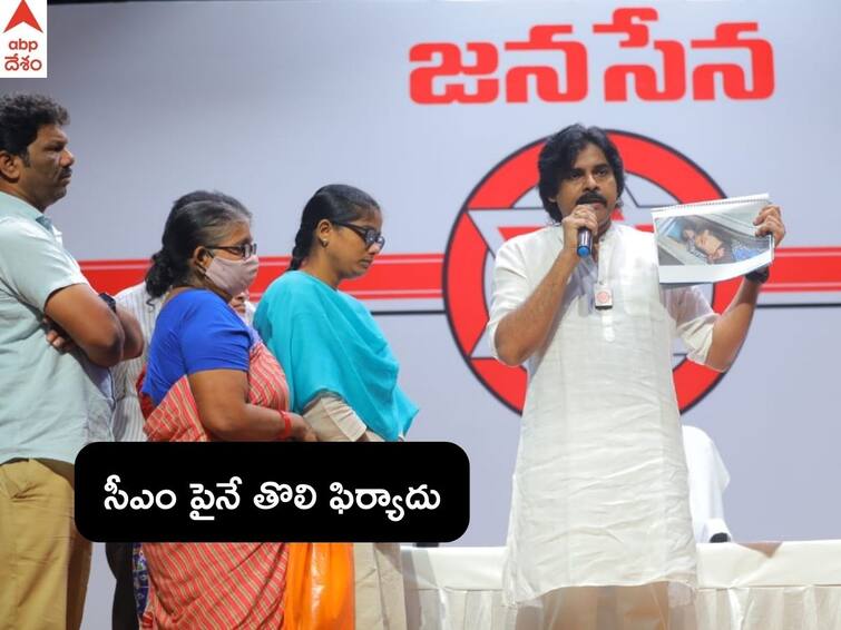 JanaVaani JanaSena Bharosa: Pawan Kalyan Receives first complaint against AP CM YS Jagan related issue DNN Pawan Kalyan: జనవాణి జనసేన భరోసాకు విశేష స్పందన - పవన్ కళ్యాణ్‌కు సీఎం జగన్‌పైనే తొలి ఫిర్యాదు !