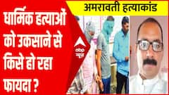 धर्म के नाम पर हो रही हत्याओं के पीछे की असली वजह क्या ?