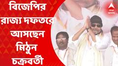 Mithun Chakraborty: মঙ্গলবার কলকাতায় বিজেপির রাজ্য দফতরে আসছেন মিঠুন চক্রবর্তী