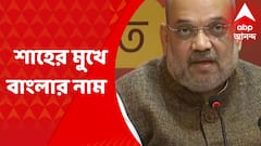 BJP: ‘পরিবারতন্ত্রের রাজনীতি থেকে মুক্তি পাবে বাংলা' জাতীয় কর্মসমিতির বৈঠকে মন্তব্য অমিত শাহের