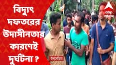 Uluberia : উলুবেড়িয়ায় যুবকের মৃত্যুর পর বিদ্যুৎ বণ্টন সংস্থার কর্মীদের ঘিরে বিক্ষোভ স্থানীয়দের