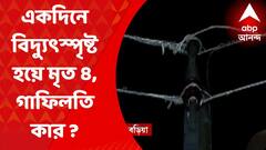8AM Morning Show: রাজ্যে গতকাল বিদ্যুৎস্পৃষ্ট হয়ে মহিলা-সহ ৪ জনের মৃত্যু, গাফিলতি কার?