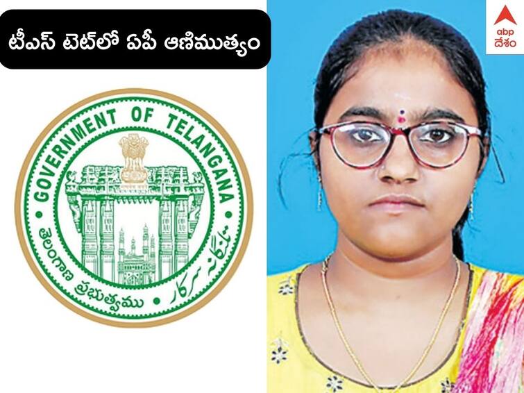 TS TET Results 2022: TS TET Topper From Prakasam District AP TS TET Results 2022: తెలంగాణ టెట్‌లో సత్తాచాటిన ఏపీ యువతి - రెండు టాప్ ర్యాంకులు సాధించిన ప్రకాశం అమ్మాయి