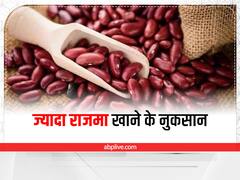 Kidney Beans : राजमा कर है आपका हाजमा खराब, जानिए इसके अन्य नुकसान