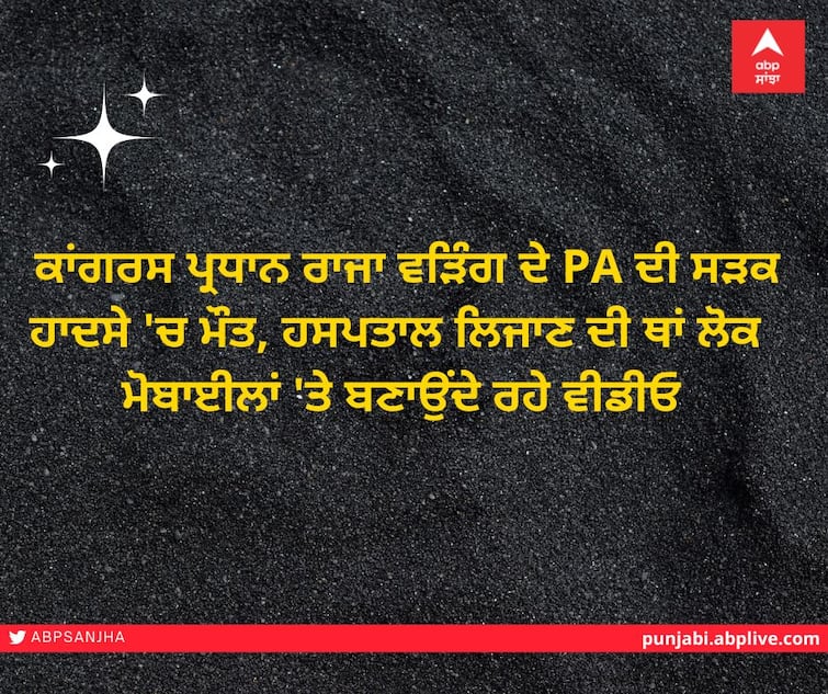 Congress president Raja Waring's PA killed in road accident ਕਾਂਗਰਸ ਪ੍ਰਧਾਨ ਰਾਜਾ ਵੜਿੰਗ ਦੇ ਪੀਏ ਦੀ ਸੜਕ ਹਾਦਸੇ 'ਚ ਮੌਤ