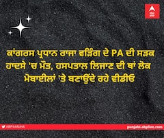ਕਾਂਗਰਸ ਪ੍ਰਧਾਨ ਰਾਜਾ ਵੜਿੰਗ ਦੇ ਪੀਏ ਦੀ ਸੜਕ ਹਾਦਸੇ 'ਚ ਮੌਤ