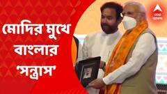 Narendra Modi: বিজেপির জাতীয় কর্মসমিতির বৈঠকের সমাপ্তি ভাষণে মোদির মুখেও বাংলার ‘সন্ত্রাস’