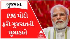 PM મોદી ફરી આવશે ગુજરાતની મુલાકાતે, આ બે કેન્દ્રીય મંત્રીઓ પણ આવશે સાથે; જુઓ વીડિયો