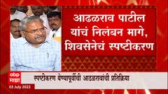 Shiv Sena Adhalrao Patil : आढळराव पाटील यांचं निलंबन मागे, शिवसेनेचं स्पष्टीकरण ABP Majha