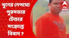 Bhatpara : পুরসভার টেন্ডার সংক্রান্ত বিবাদের জের ? ভাটপাড়ায় ব্যবসায়ী খুনে উঠছে প্রশ্ন