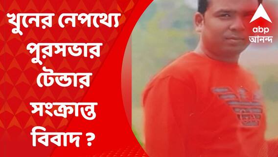 Bhatpara : পুরসভার টেন্ডার সংক্রান্ত বিবাদের জের ? ভাটপাড়ায় ব্যবসায়ী খুনে উঠছে প্রশ্ন