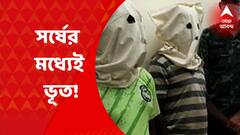 Jhargram: মাওবাদীদের নাম করে ভয় দেখিয়ে তোলাবাজি, জামবনি থানার এক হোমগার্ড-সহ ৬