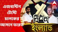 India vs Eng Test : জাড্ডুর জাদু আর বুমরাহর ব্রহ্মাস্ত্র, এজবাস্টনে চালকের আসনে ভারত ; কী বলছেন সম্বরণ ?