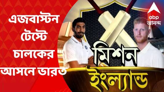 India vs Eng Test : জাড্ডুর জাদু আর বুমরাহর ব্রহ্মাস্ত্র, এজবাস্টনে চালকের আসনে ভারত ; কী বলছেন সম্বরণ ?