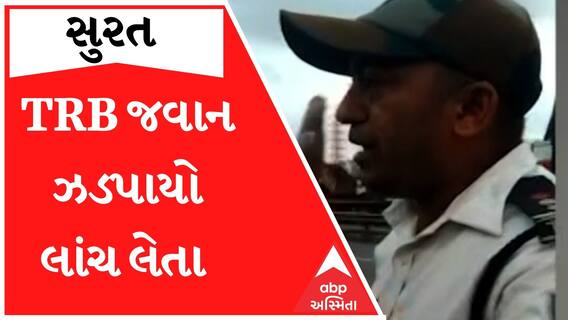Surat: ફરજ પર ન હોવા છતા TRB જવાન કરી રહ્યો છે તોડ, કેમેરો જોઈ મોઢું છુપાવી ભાગ્યો જવાન