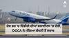ਦੇਸ਼ ਭਰ 'ਚ ਇੰਡੀਗੋ ਦੀਆਂ ਫਲਾਈਟਸ 'ਚ ਦੇਰੀ, DGCA ਨੇ ਲਿਆ ਨੋਟਿਸ, ਮੰਗਿਆ ਕੰਪਨੀ ਤੋਂ ਜਵਾਬ