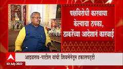 Aadhalrao Patil : शिवसेना उपनेते आढळराव-पाटील यांची पक्षातून हकालपट्टी ABP Majha