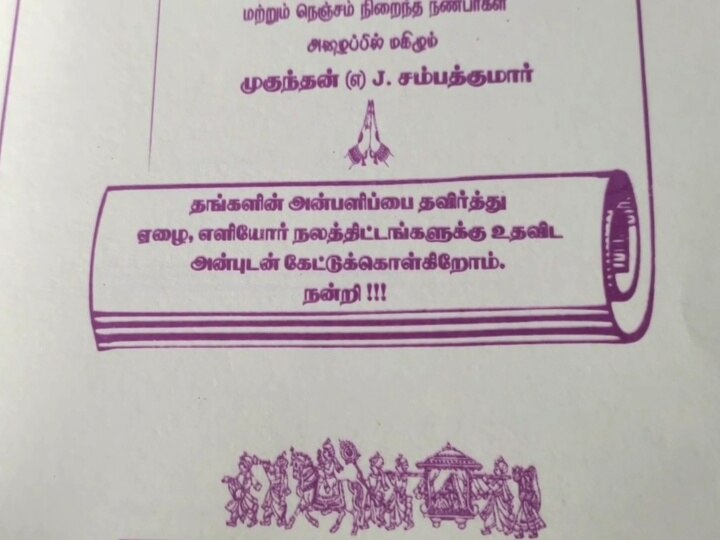 திருமணத்தில் உண்டியல் வைத்து பணம் வசூல்;  முதியோர் காப்பகத்திற்கு வழங்கிய மணமகன் வீட்டார்..!