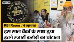 RBI Report on Bank Frauds: RBI ने बताया इस साल बैंकों के साथ कितने हज़ारों करोड़ों के घोटाले हुए
