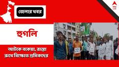 Hooghly News: দীর্ঘদিন ধরে অমিল বকেয়া, প্রাপ্য চেয়ে রাস্তায় নামলেন চটকল শ্রমিকরা